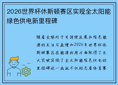 2026世界杯休斯顿赛区实现全太阳能绿色供电新里程碑