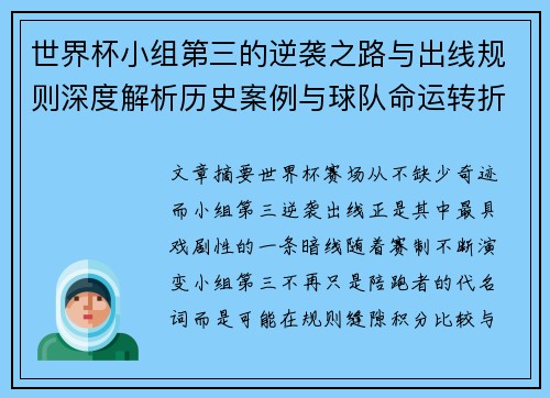 世界杯小组第三的逆袭之路与出线规则深度解析历史案例与球队命运转折 世界杯小组第三的逆袭之路与出线规则深度解析历史案例与球队命运转折