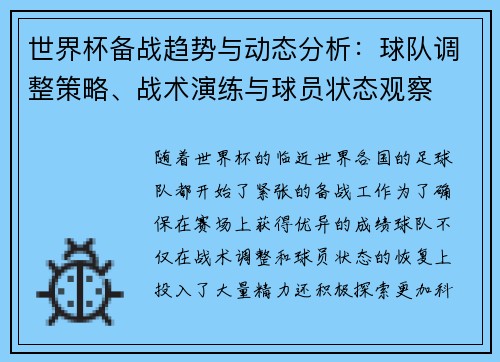 世界杯备战趋势与动态分析:球队调整策略、战术演练与球员状态观察 世界杯备战趋势与动态分析:球队调整策略、战术演练与球员状态观察
