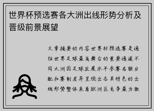 世界杯预选赛各大洲出线形势分析及晋级前景展望 世界杯预选赛各大洲出线形势分析及晋级前景展望