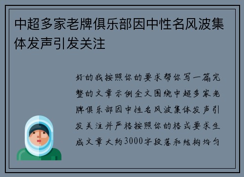 中超多家老牌俱乐部因中性名风波集体发声引发关注