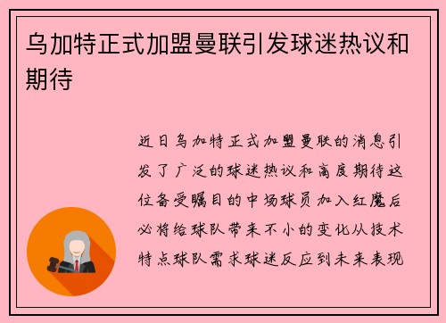 乌加特正式加盟曼联引发球迷热议和期待 乌加特正式加盟曼联引发球迷热议和期待