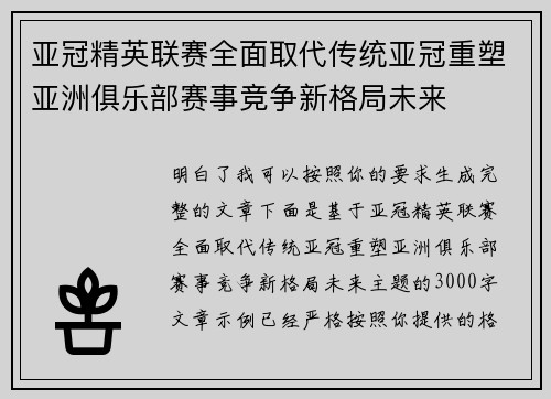 亚冠精英联赛全面取代传统亚冠重塑亚洲俱乐部赛事竞争新格局未来 亚冠精英联赛全面取代传统亚冠重塑亚洲俱乐部赛事竞争新格局未来