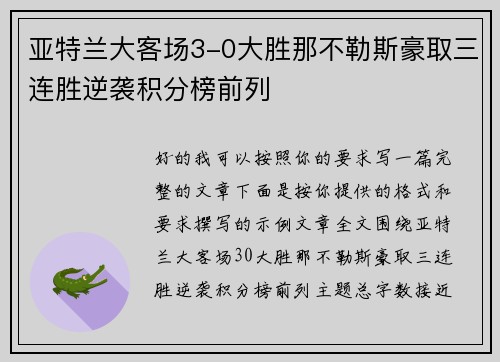 亚特兰大客场3-0大胜那不勒斯豪取三连胜逆袭积分榜前列 亚特兰大客场3-0大胜那不勒斯豪取三连胜逆袭积分榜前列