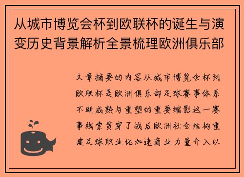 从城市博览会杯到欧联杯的诞生与演变历史背景解析全景梳理欧洲俱乐部赛事 从城市博览会杯到欧联杯的诞生与演变历史背景解析全景梳理欧洲俱乐部赛事