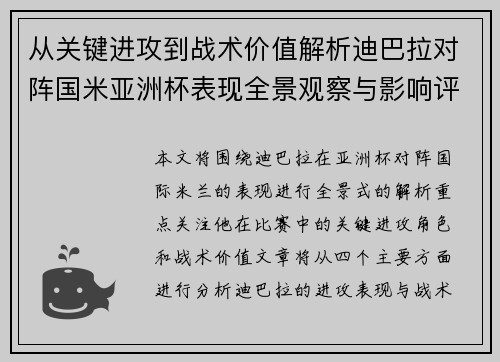 从关键进攻到战术价值解析迪巴拉对阵国米亚洲杯表现全景观察与影响评估 从关键进攻到战术价值解析迪巴拉对阵国米亚洲杯表现全景观察与影响评估