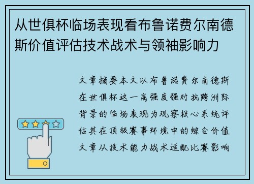 从世俱杯临场表现看布鲁诺费尔南德斯价值评估技术战术与领袖影响力