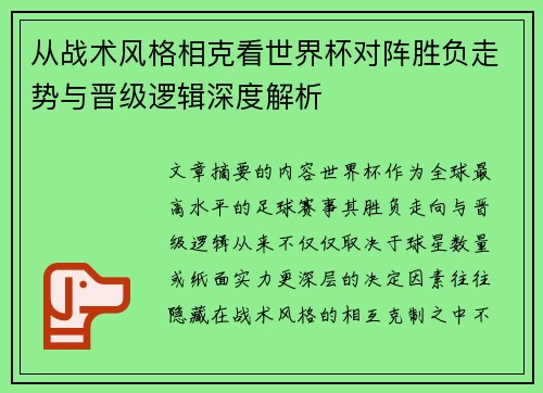 从战术风格相克看世界杯对阵胜负走势与晋级逻辑深度解析 从战术风格相克看世界杯对阵胜负走势与晋级逻辑深度解析