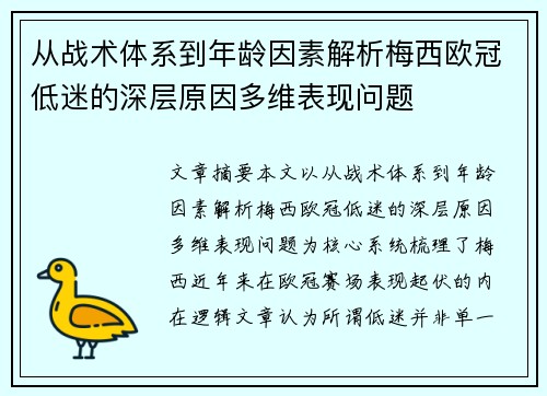 从战术体系到年龄因素解析梅西欧冠低迷的深层原因多维表现问题 从战术体系到年龄因素解析梅西欧冠低迷的深层原因多维表现问题