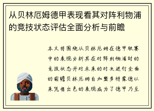 从贝林厄姆德甲表现看其对阵利物浦的竞技状态评估全面分析与前瞻 从贝林厄姆德甲表现看其对阵利物浦的竞技状态评估全面分析与前瞻
