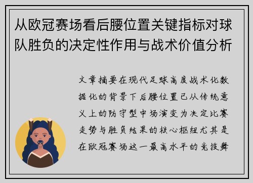 从欧冠赛场看后腰位置关键指标对球队胜负的决定性作用与战术价值分析 从欧冠赛场看后腰位置关键指标对球队胜负的决定性作用与战术价值分析