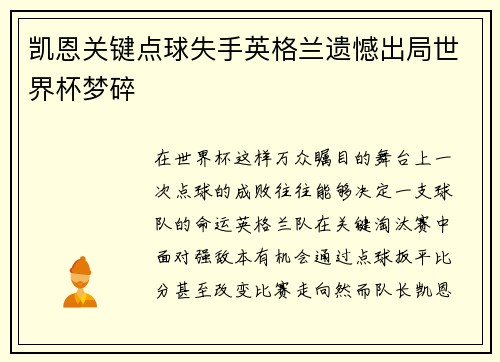 凯恩关键点球失手英格兰遗憾出局世界杯梦碎