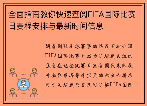 全面指南教你快速查阅FIFA国际比赛日赛程安排与最新时间信息 全面指南教你快速查阅FIFA国际比赛日赛程安排与最新时间信息
