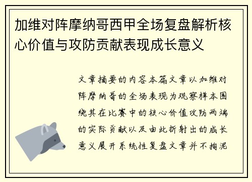 加维对阵摩纳哥西甲全场复盘解析核心价值与攻防贡献表现成长意义 加维对阵摩纳哥西甲全场复盘解析核心价值与攻防贡献表现成长意义
