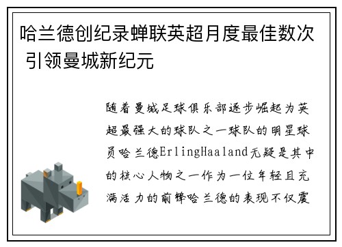 哈兰德创纪录蝉联英超月度最佳数次 引领曼城新纪元 哈兰德创纪录蝉联英超月度最佳数次 引领曼城新纪元