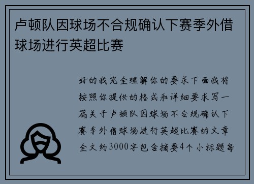 卢顿队因球场不合规确认下赛季外借球场进行英超比赛
