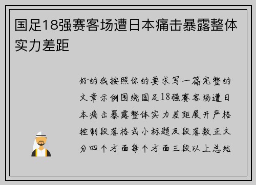 国足18强赛客场遭日本痛击暴露整体实力差距 国足18强赛客场遭日本痛击暴露整体实力差距