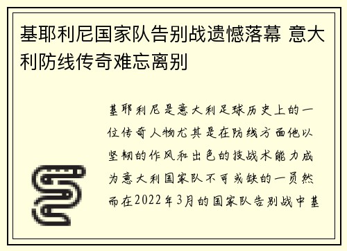 基耶利尼国家队告别战遗憾落幕 意大利防线传奇难忘离别