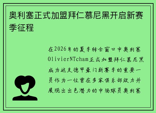 奥利塞正式加盟拜仁慕尼黑开启新赛季征程 奥利塞正式加盟拜仁慕尼黑开启新赛季征程