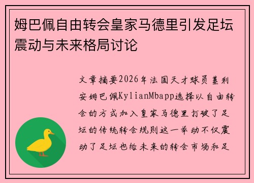 姆巴佩自由转会皇家马德里引发足坛震动与未来格局讨论 姆巴佩自由转会皇家马德里引发足坛震动与未来格局讨论