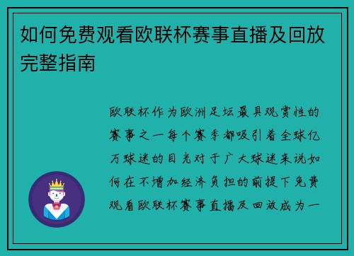 如何免费观看欧联杯赛事直播及回放完整指南 如何免费观看欧联杯赛事直播及回放完整指南