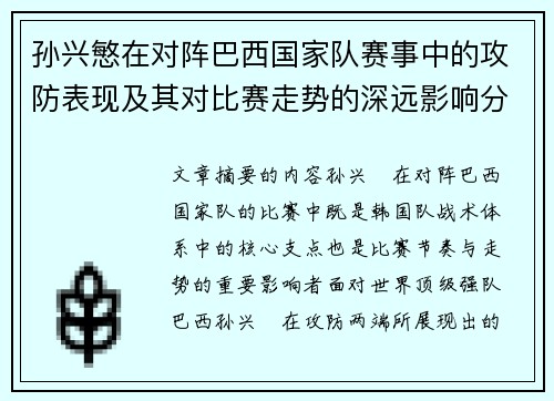 孙兴慜在对阵巴西国家队赛事中的攻防表现及其对比赛走势的深远影响分析 孙兴慜在对阵巴西国家队赛事中的攻防表现及其对比赛走势的深远影响分析