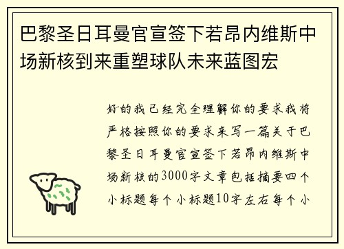 巴黎圣日耳曼官宣签下若昂内维斯中场新核到来重塑球队未来蓝图宏 巴黎圣日耳曼官宣签下若昂内维斯中场新核到来重塑球队未来蓝图宏