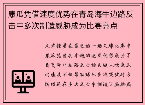 康瓜凭借速度优势在青岛海牛边路反击中多次制造威胁成为比赛亮点 康瓜凭借速度优势在青岛海牛边路反击中多次制造威胁成为比赛亮点