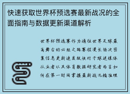 快速获取世界杯预选赛最新战况的全面指南与数据更新渠道解析