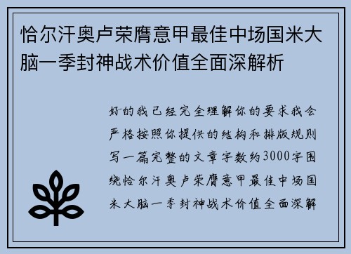 恰尔汗奥卢荣膺意甲最佳中场国米大脑一季封神战术价值全面深解析 恰尔汗奥卢荣膺意甲最佳中场国米大脑一季封神战术价值全面深解析