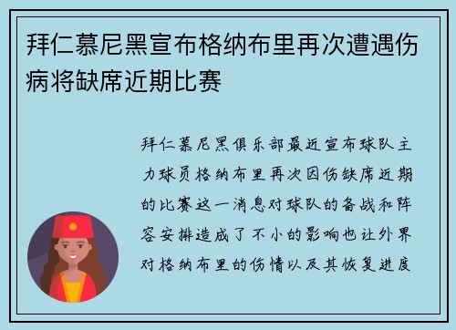 拜仁慕尼黑宣布格纳布里再次遭遇伤病将缺席近期比赛