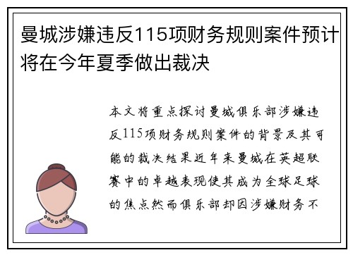 曼城涉嫌违反115项财务规则案件预计将在今年夏季做出裁决