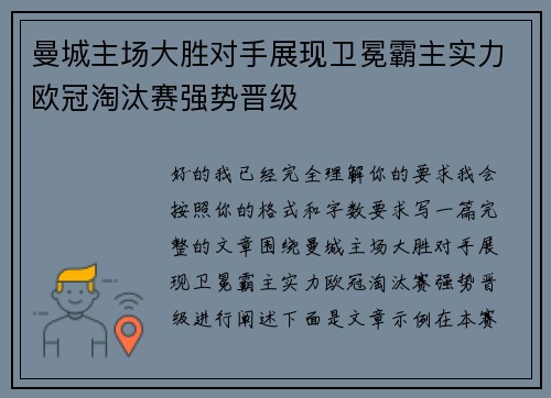 曼城主场大胜对手展现卫冕霸主实力欧冠淘汰赛强势晋级