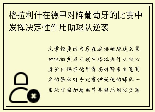 格拉利什在德甲对阵葡萄牙的比赛中发挥决定性作用助球队逆袭