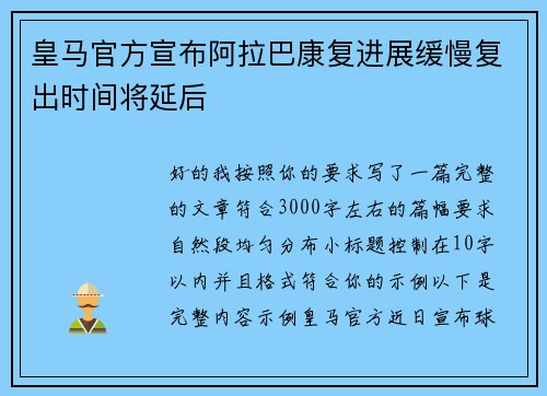 皇马官方宣布阿拉巴康复进展缓慢复出时间将延后